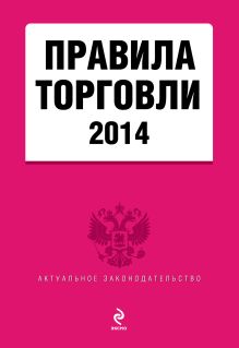 Обложка Правила торговли: текст с изменениями и дополнениями на 2014 