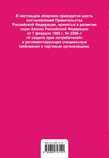 Обложка сзади Правила торговли: текст с изменениями и дополнениями на 2014 