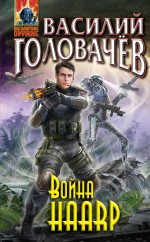 Обложка Война HAАRP Василий Головачев