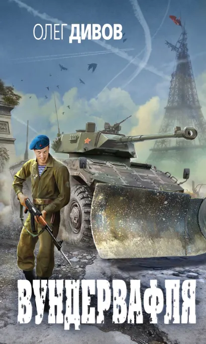 Обложка Вундервафля Олег Дивов