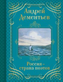 Обложка Россия - страна поэтов Андрей Дементьев