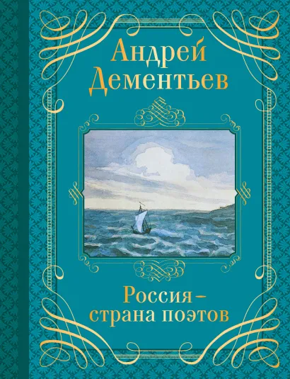 Обложка Россия - страна поэтов Андрей Дементьев
