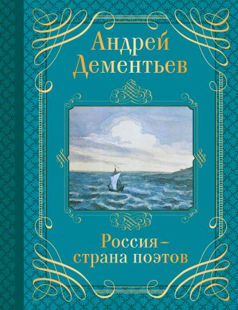 Россия - страна поэтов Россия - страна поэтов Дементьев А.Д.