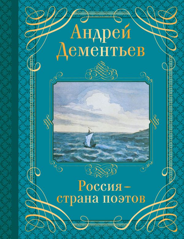 Россия - страна поэтов Россия - страна поэтов Дементьев А.Д.