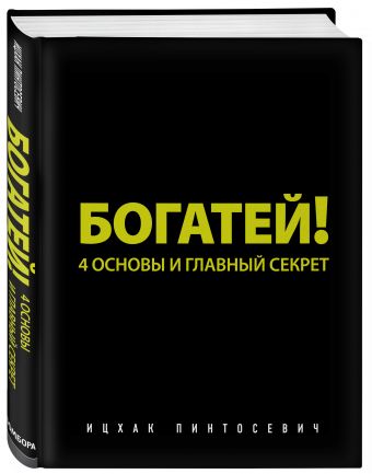 Богатей! 4 основы и главный секрет Богатей! 4 основы и главный секрет Пинтосевич И.