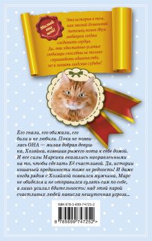 Обложка сзади Марсик, или Как выйти замуж с помощью кота Татьяна Тронина