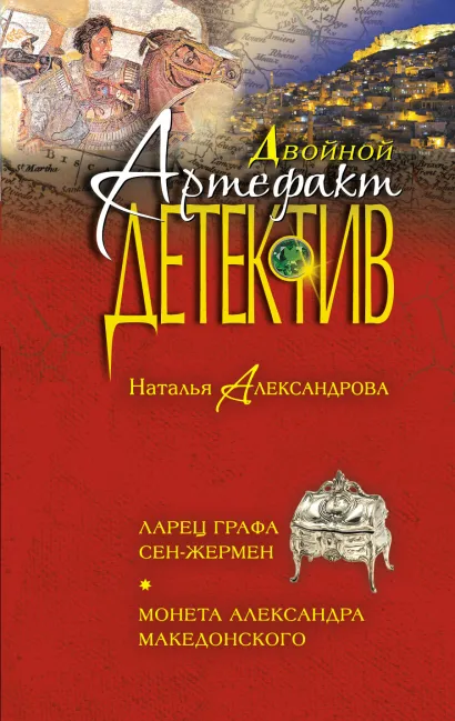Обложка Ларец графа Сен-Жермен. Монета Александра Македонского Наталья Александрова