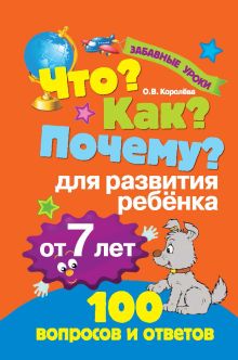 Что? Как? Почему? Для развития ребенка от 7 лет