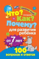 Что? Как? Почему? Для развития ребенка от 7 лет Что? Как? Почему? Для развития ребенка от 7 лет