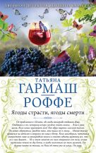 Ягоды страсти, ягоды смерти. Укрыться в облаках Ягоды страсти, ягоды смерти. Укрыться в облаках