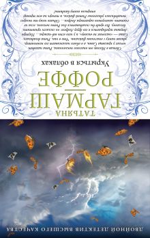 Обложка сзади Ягоды страсти, ягоды смерти. Укрыться в облаках Татьяна Гармаш-Роффе