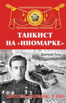 Обложка Танкист на «иномарке». Советские «Шерманы» в бою Дмитрий Лоза