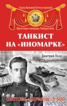 Танкист на «иномарке». Советские «Шерманы» в бою Танкист на «иномарке». Советские «Шерманы» в бою