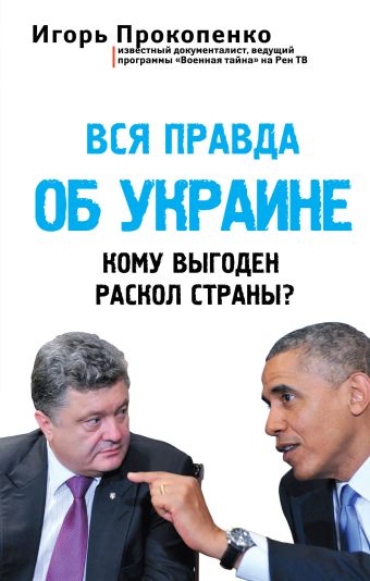 Вся правда об Украине. Кому выгоден раскол страны? Вся правда об Украине. Кому выгоден раскол страны? Прокопенко И.С.