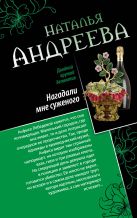 Нагадали мне суженого. Правая рука смерти Нагадали мне суженого. Правая рука смерти