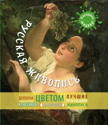 Обложка Русская живопись 