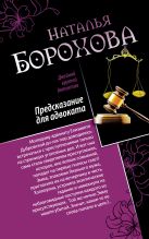 Предсказание для адвоката. Адвокат Казановы Предсказание для адвоката. Адвокат Казановы