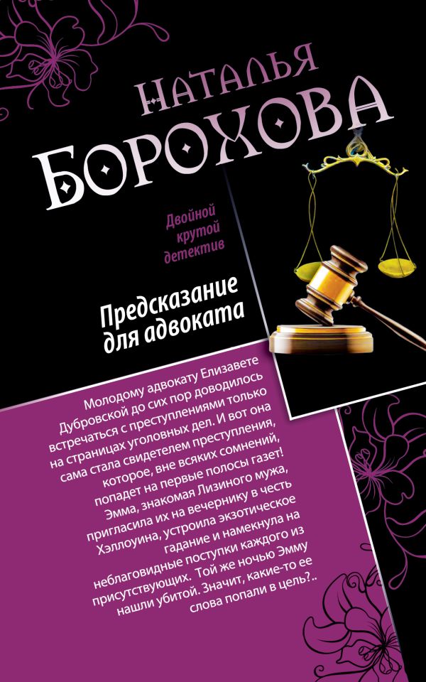 Предсказание для адвоката. Адвокат Казановы Предсказание для адвоката. Адвокат Казановы Борохова Н.Е.
