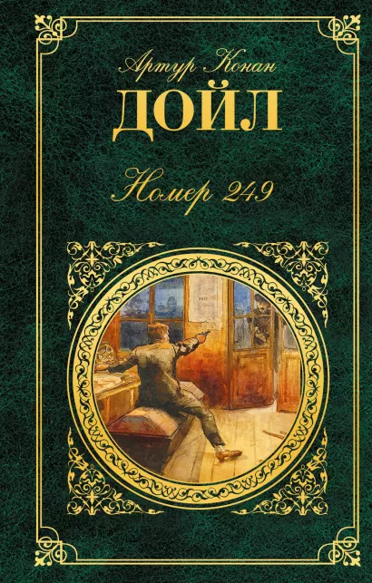 Обложка Номер 249 Артур Конан Дойл