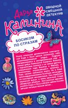 Босиком по стразам. Жертвы веселой вдовушки Босиком по стразам. Жертвы веселой вдовушки