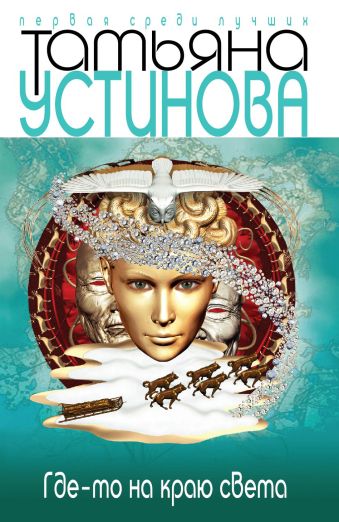 Где-то на краю света Где-то на краю света Устинова Т.В.