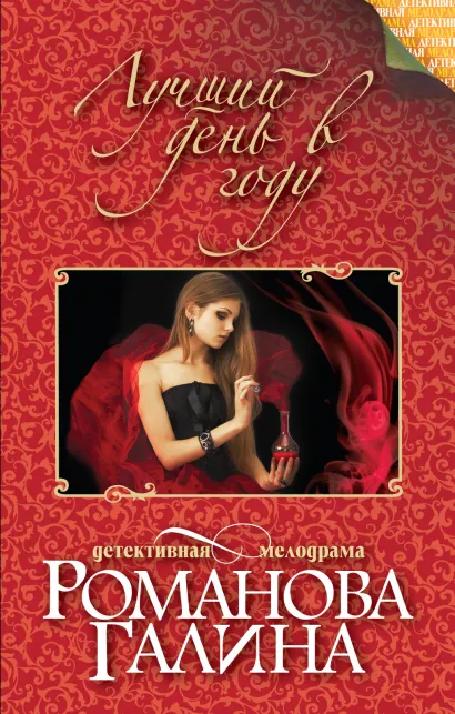 Обложка Лучший день в году Галина Романова