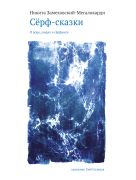 Сёрф-сказки. О воде, людях и сёрфинге Сёрф-сказки. О воде, людях и сёрфинге