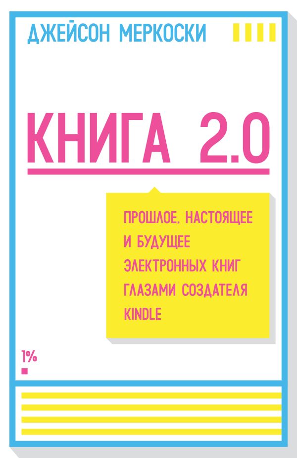 Книга 2.0. Прошлое, настоящее и будущее электронных книг глазами создателя Kindle Книга 2.0. Прошлое, настоящее и будущее электронных книг глазами создателя Kindle Меркоски Д.