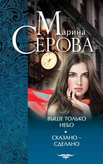Выше только небо. Сказано - сделано Выше только небо. Сказано - сделано Серова М.С.