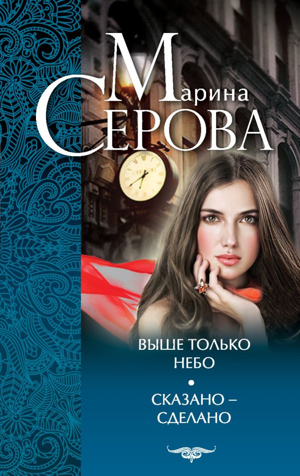 Выше только небо. Сказано - сделано Выше только небо. Сказано - сделано Серова М.С.