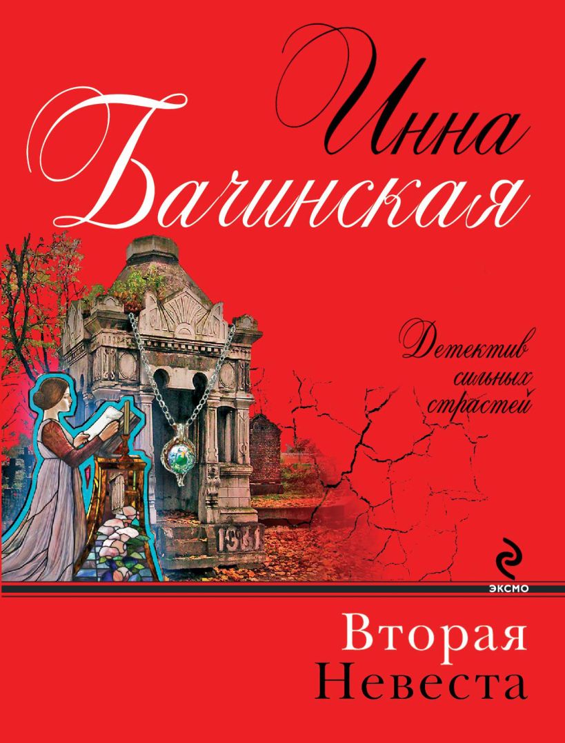 Книга Вторая невеста Инна Бачинская - купить, читать онлайн отзывы и  рецензии | ISBN 978-5-699-74753-5 | Эксмо