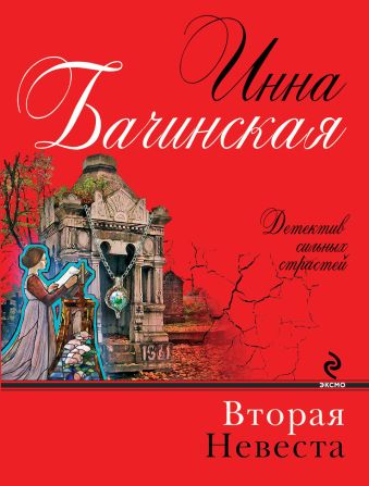 Вторая невеста Вторая невеста Бачинская И.Ю.
