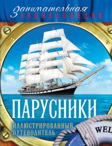 Обложка Парусники: иллюстрированный путеводитель Андрей Поспелов