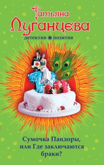 Сумочка Пандоры, или Где заключаются браки? Сумочка Пандоры, или Где заключаются браки? Луганцева Т.И.