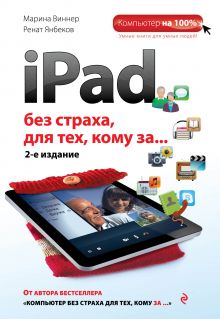 Обложка iPad без страха для тех, кому за... 2-е издание Марина Виннер, Ренат Янбеков