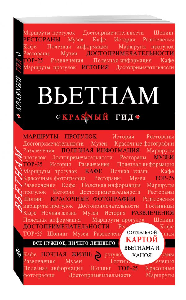 Вьетнам Вьетнам Синцов А.В.