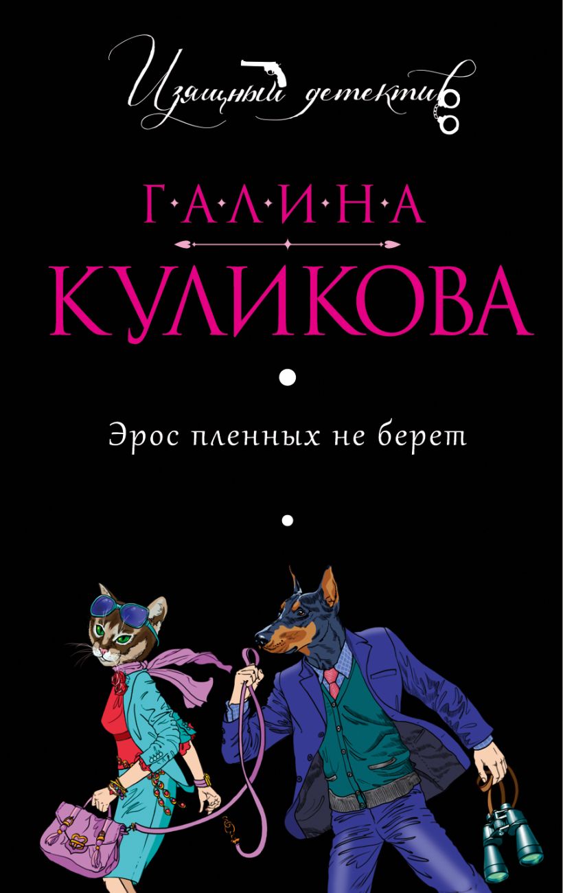 Книга Эрос пленных не берет Галина Куликова - купить, читать онлайн отзывы  и рецензии | ISBN 978-5-699-74761-0 | Эксмо