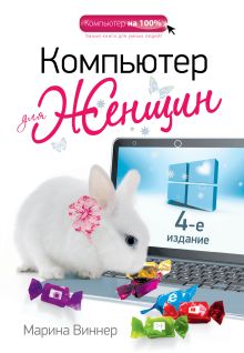 Обложка Компьютер для женщин. 4-е издание Марина Виннер