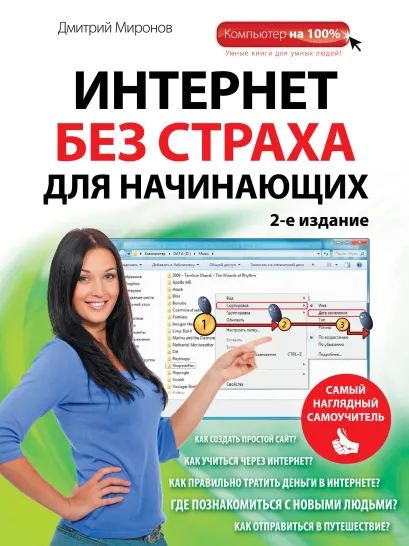 Обложка Интернет без страха для начинающих. Самый наглядный самоучитель. 2-е издание Дмитрий Миронов