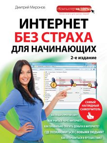 Миронов Д.А. - Интернет без страха для начинающих. Самый наглядный самоучитель. 2-е издание обложка книги Миронов Д.А. - Интернет без страха для начинающих. Самый наглядный самоучитель. 2-е издание обложка книги