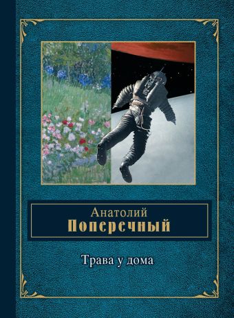 Трава у дома Трава у дома Поперечный А.