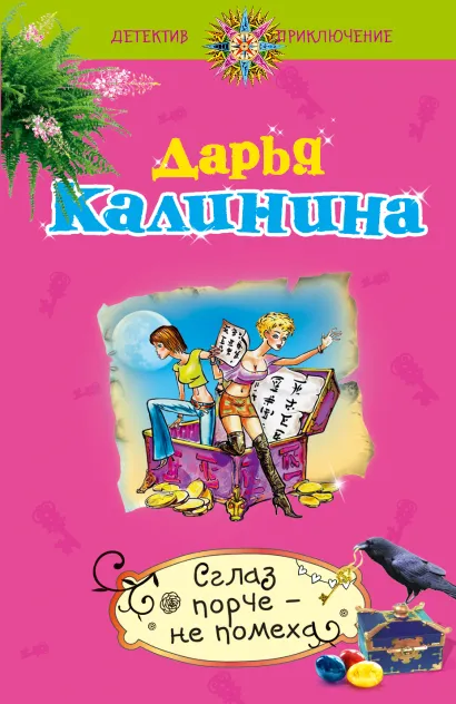 Обложка Сглаз порче - не помеха Дарья Калинина
