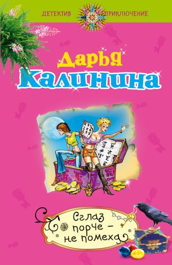 Сглаз порче - не помеха Сглаз порче - не помеха Калинина Д.А.