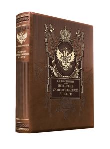 Величие самодержавной власти. Книга в коллекционном кожаном переплете ручной работы с золочёным обрезом и в футляре