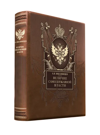 Обложка Величие самодержавной власти. Книга в коллекционном кожаном переплете ручной работы с золочёным обрезом и в футляре 