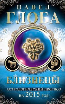 Близнецы. Астрологический прогноз на 2015 год