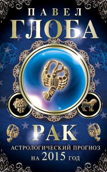 Рак. Астрологический прогноз на 2015 год