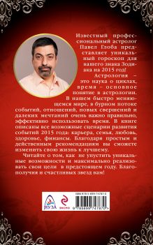 Обложка сзади Лев. Астрологический прогноз на 2015 год Глоба П.П.