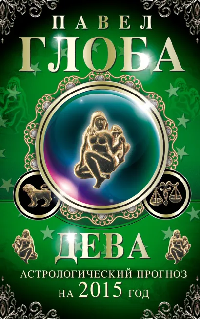 Обложка Дева. Астрологический прогноз на 2015 год Глоба П.П.