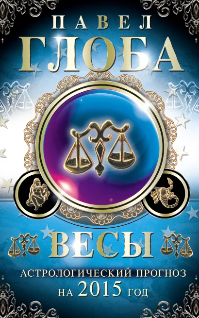 Обложка Весы. Астрологический прогноз на 2015 год Глоба П.П.